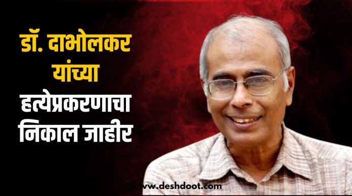 Verdict Announced in Dr. Narendra Dabholkar Murder Case: Two Convicted, Three Acquitted After 11 Years